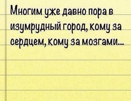 Многим уже давно пора в изумрудный город, кому за сердцем, кому за мозгами...