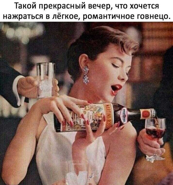 Такой прекрасный вечер, что хочется нажраться в лёгкое, романтичное говно.