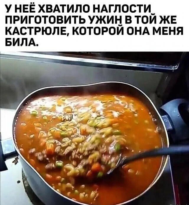 У неё хватило наглости приготовить ужин в той же кастрюле, которой она меня били.