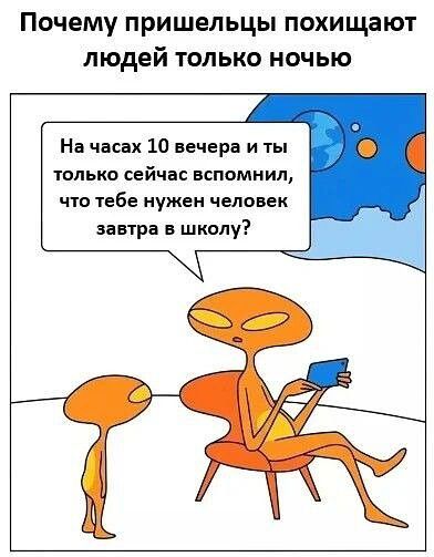 Почему пришельцы похищают людей только ночью
На часах 10 вечера и ты только сейчас вспомнил, что тебе нужен человек завтра в школу?