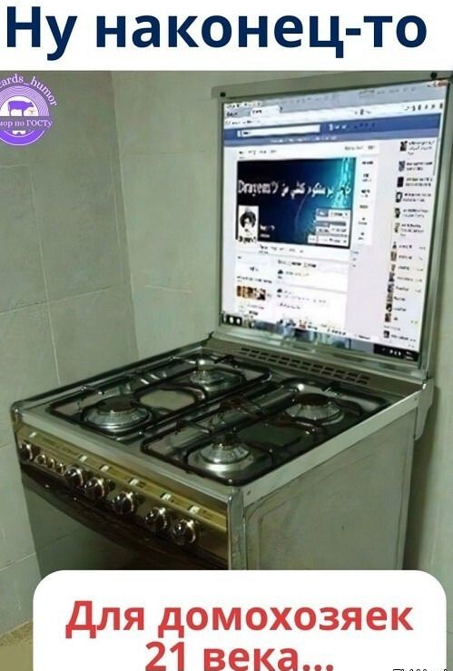 Ну наконец-то
Для домохозяек 21 века...