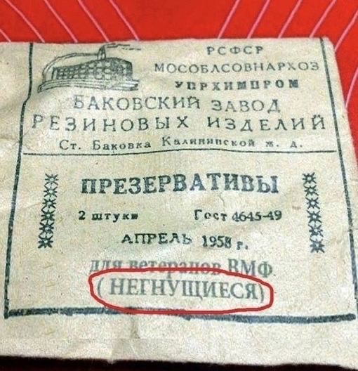 РОССИЯ МОСОБЛСОВНАРХОЗ УРХИМПРОМ БАКОВСКИЙ ЗАВОД РЕЗИНОВЫХ ИЗДЕЛИЙ Ст. Баковка Клининской МА. ПРЕЗЕРВАТИВЫ 2 ШТУК Гост 4645-49 АПРЕЛЬ 1958 Г. Для ветеранов РМФ НЕТГУЩИЕСЯ