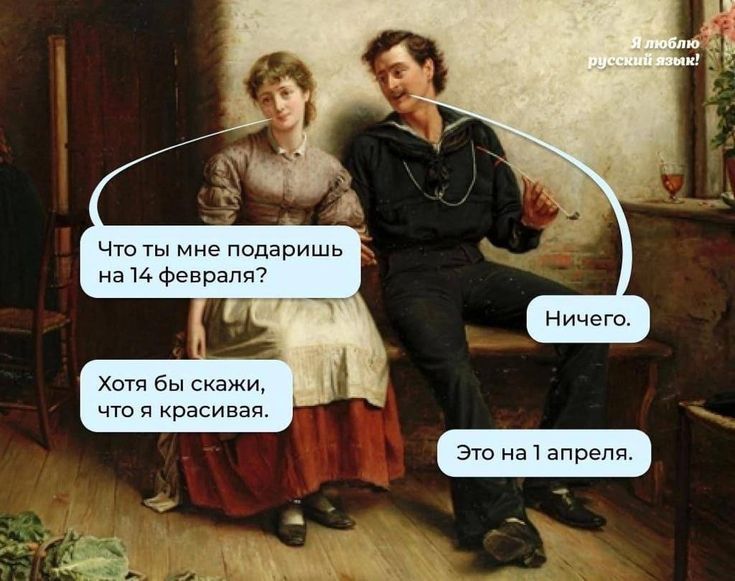 Что ты мне подаришь на 14 февраля?\nНичего.\nХотя бы скажи, что я красивая.\nЭто на 1 апреля.\nЯ люблю русский язык!