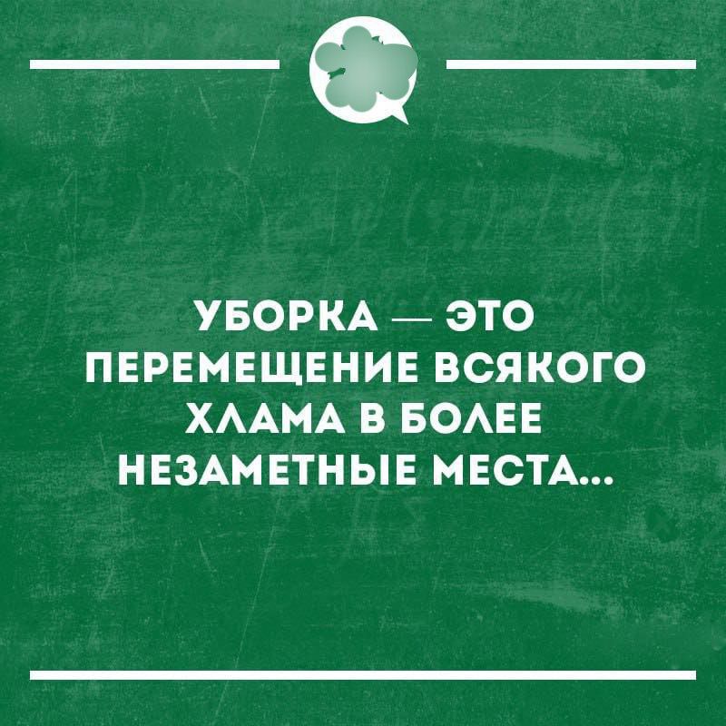 УБОРКА — ЭТО ПЕРЕМЕЩЕНИЕ ВСЯКОГО ХЛАМА В БОЛЕЕ НЕЗАМЕТНЫЕ МЕСТА...