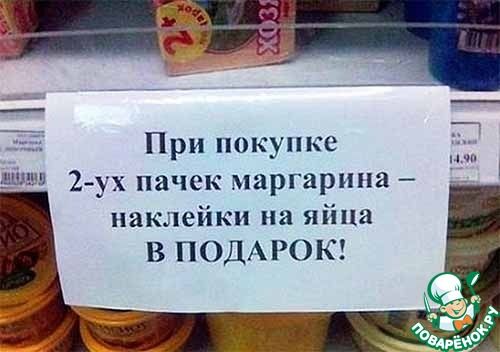 При покупке 2-ух пачек маргарина – наклейки на яйца В ПОДАРОК!