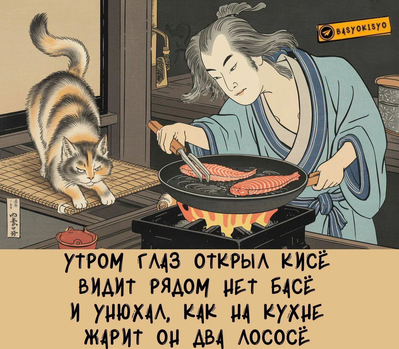 Утром глаз открыл кисе видит рядом нет басе и нюхал, как на кухне жарит он два лосось