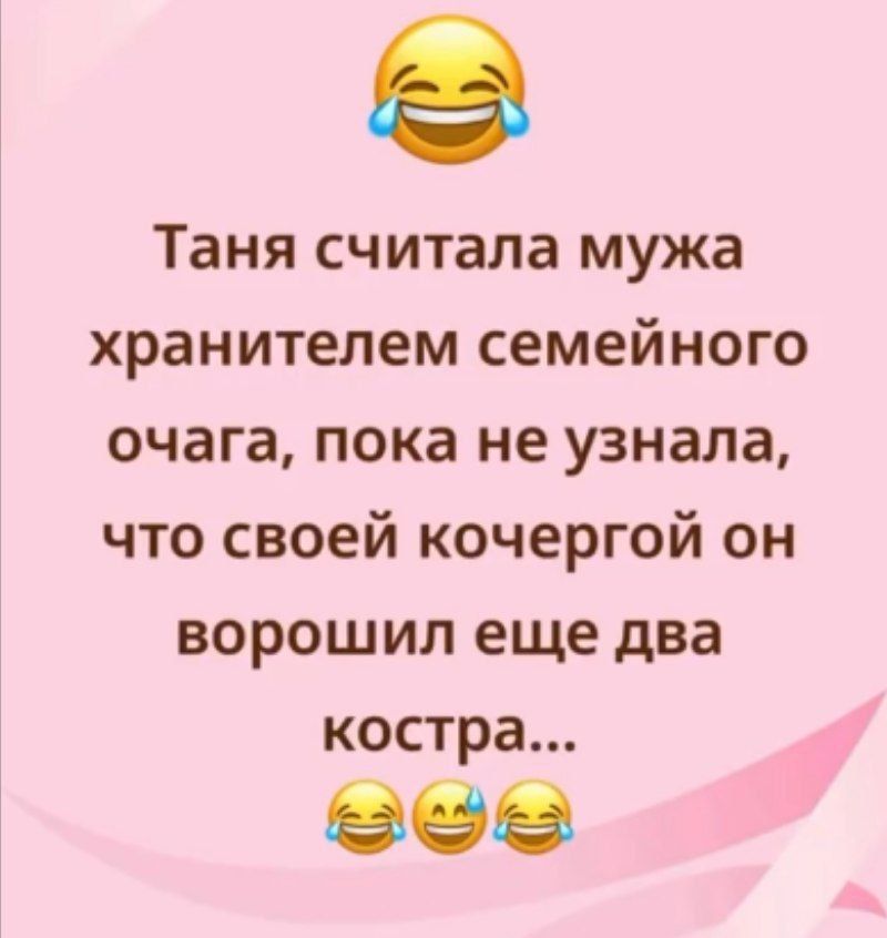 Таня считала мужа хранителем семейного очага, пока не узнала, что своей кочергой он ворошил еще два костра... 😂😂
