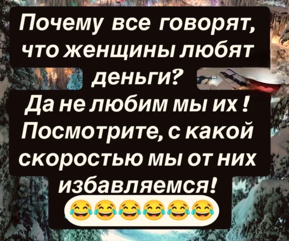 Почему все говорят, что женщины любят деньги? Да не любим мы их! Посмотрите, с какой скоростью мы от них избавляемся! 😂😂😂😂😂😂