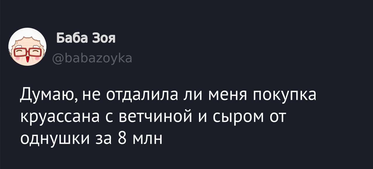 Думаю, не отдала ли меня покупка круассана с ветчиной и сыром от однушки за 8 млн