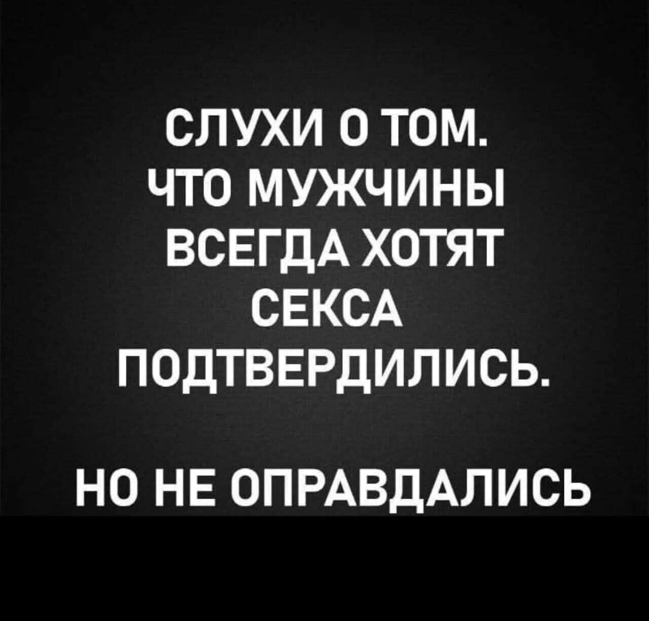 СЛУХИ О ТОМ, ЧТО МУЖЧИНЫ ВСЕГДА ХОТЯТ СЕКСА ПОДТВЕРДИЛИСЬ. НО НЕ ОПРАВДАЛИСЬ