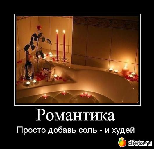 Романтика
Просто добавь соль - и худей