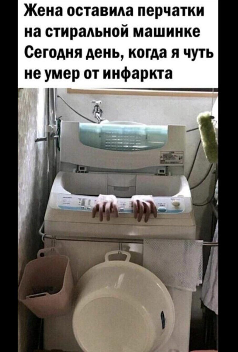 Жена оставила перчатки на стиральной машине Сегодня день, когда я чуть не умер от инфаркта