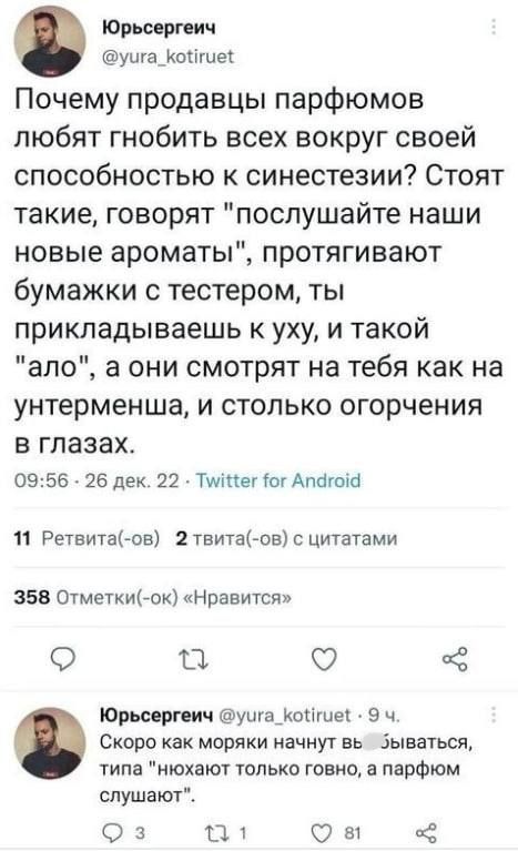 Юрьсергейч @yura_kotiruet
Почему продавцы парфюмов любят гнобить всех вокруг своей способностью к синестезии? Стоят такие, говорят 