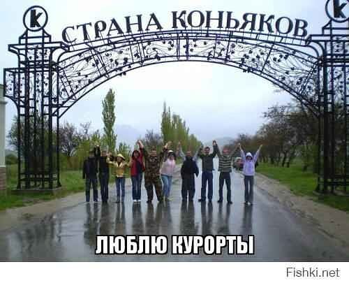 СТРАНА КОНЬЯКОВ
ЛЮБЛЮ КУРОРТЫ
Fishki.net