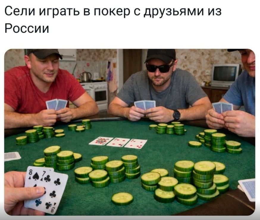 Сели играть в покер с друзьями из России