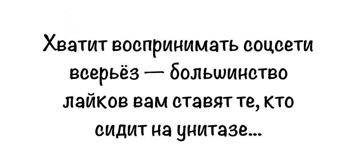 Хватит воспринимать соцсети всерьёз — большинство лайков вам ставят те, кто сидит на унитазе...
