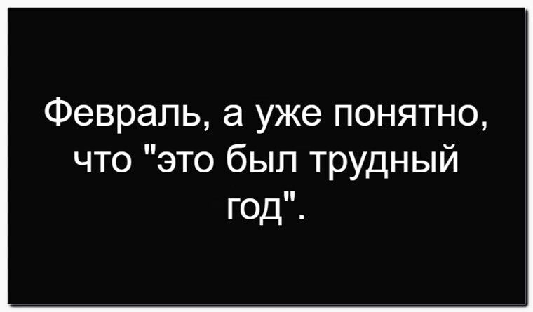 Февраль, а уже понятно, что 