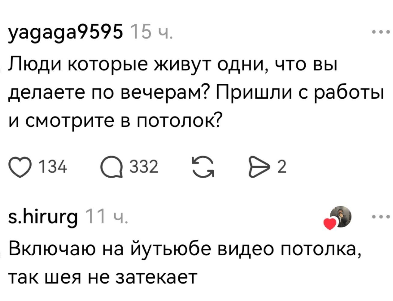 Люди которые живут одни, что вы делаете по вечерам? Пришли с работы и смотрите в потолок?

Включаю на йtубe видео потолка, так шея не затекает