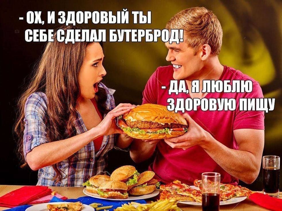 Ох, и здоровый ты себе сделал бутерброды
Да, я люблю здоровую пищу