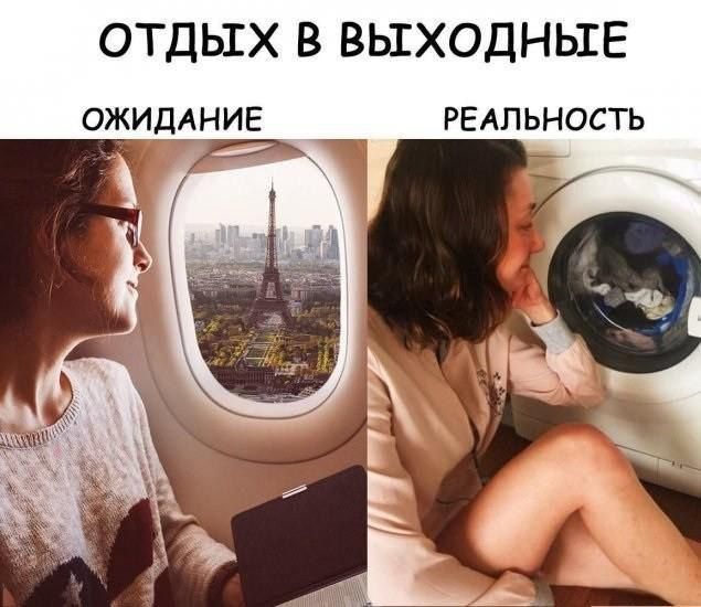 ОТДЫХ В ВЫХОДНЫЕ ОЖИДАНИЕ РЕАЛЬНОСТЬ