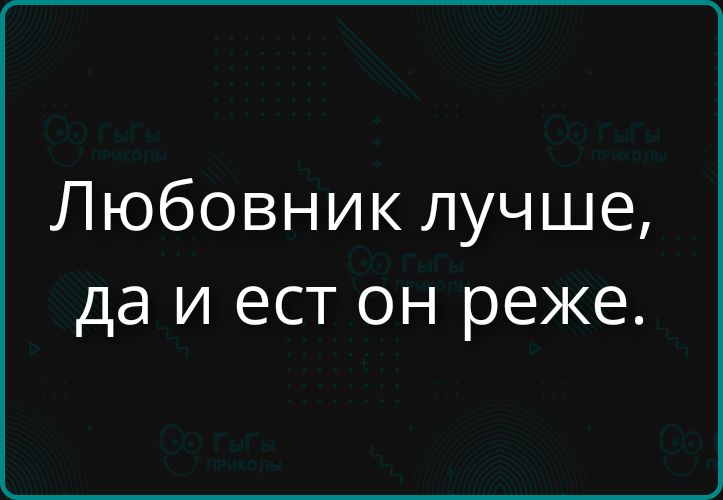 Любовник лучше, да и есть он реже.