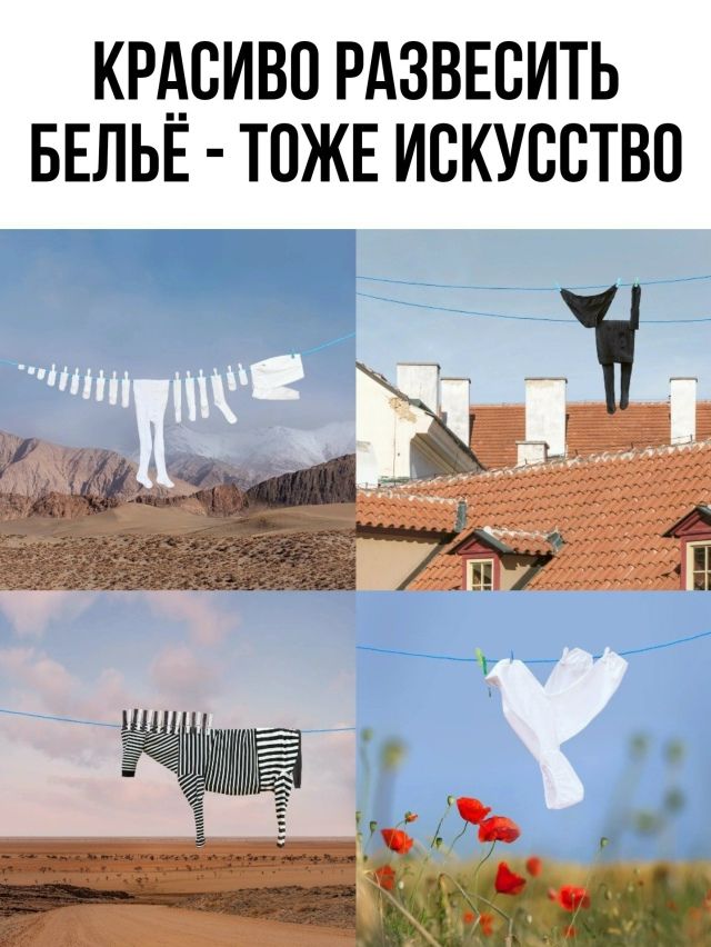 КРАСИВО РАЗВЕСИТЬ БЕЛЬЁ - ТОЖЕ ИСКУССТВО