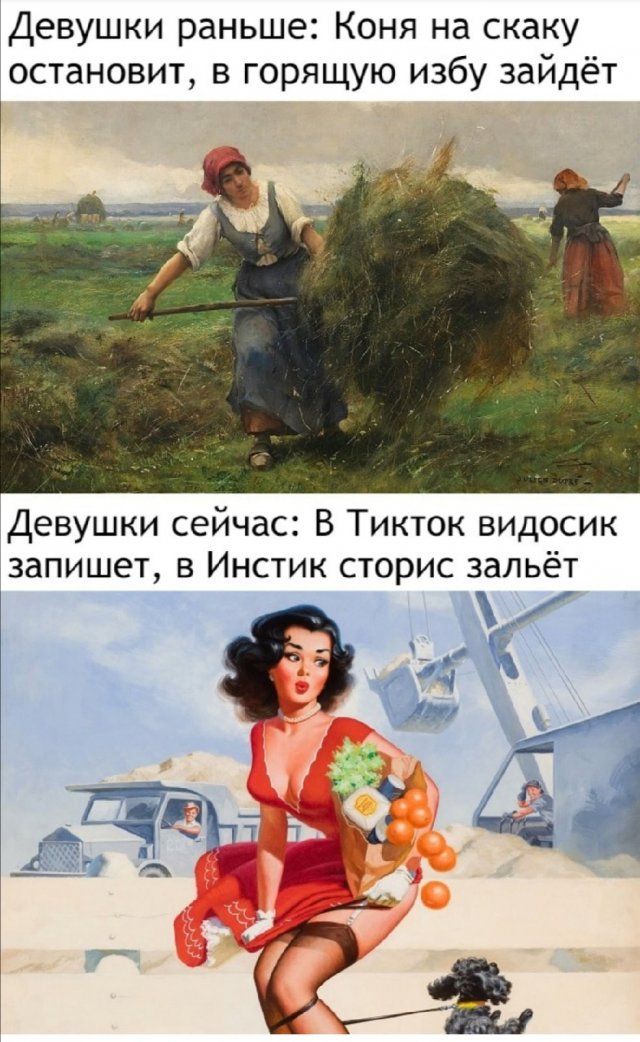 Девушки раньше: Коня на скаку остановит, в горящую избу зайдёт\nДевушки сейчас: В Тикток видосик запишет, в Инстик сторис зальёт