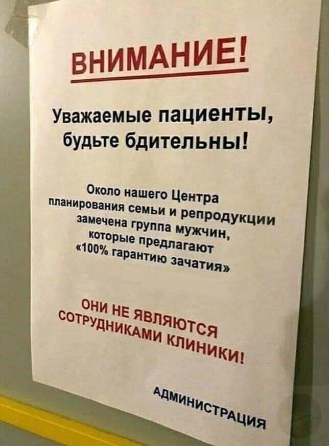 ВНИМАНИЕ!\nУважаемые пациенты, будьте бдительны!\nОколо нашего Центра планирования семьи и репродукции замечена группа мужчин, которые предлагают «100% гарантию зачатия»\nОни не являются сотрудниками клиники!\nАДМИНИСТРАЦИЯ