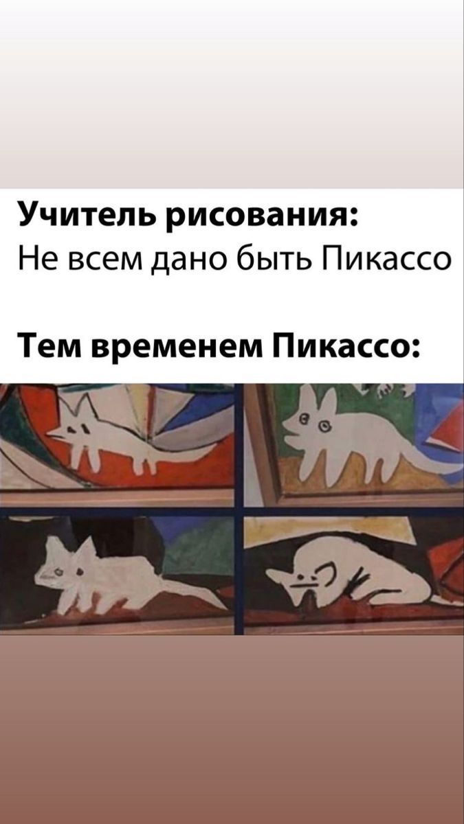 Учитель рисования: Не всем дано быть Пикассо Тем временем Пикассо: