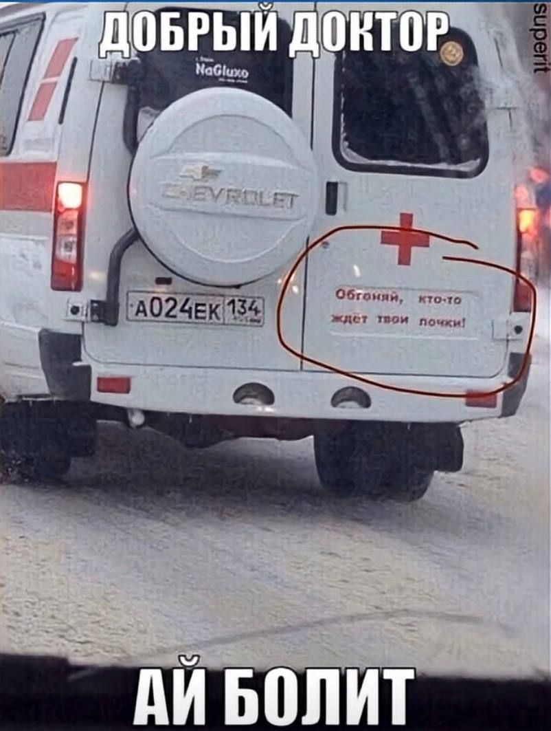 Добрый доктор
АЙ БОЛИТ
Обгоняя, кто-то ждет твои почки!