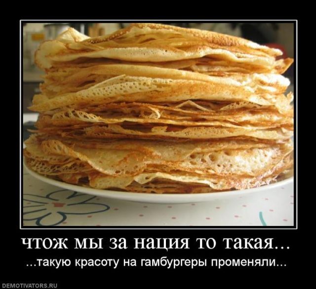 ЧТОЖ МЫ ЗА НАЦИЯ ТО ТАКАЯ...
...такую красоту на гамбургеры променяли...