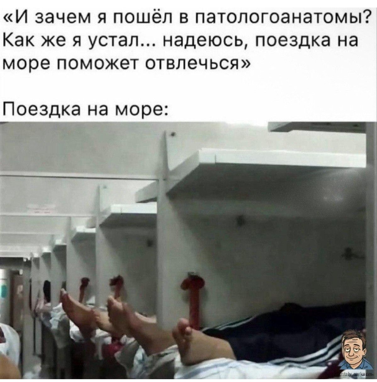 «И зачем я пошёл в патологоанатомомы? Как же я устал... надеюсь, поездка на море поможет отвлечься»

Поездка на море: