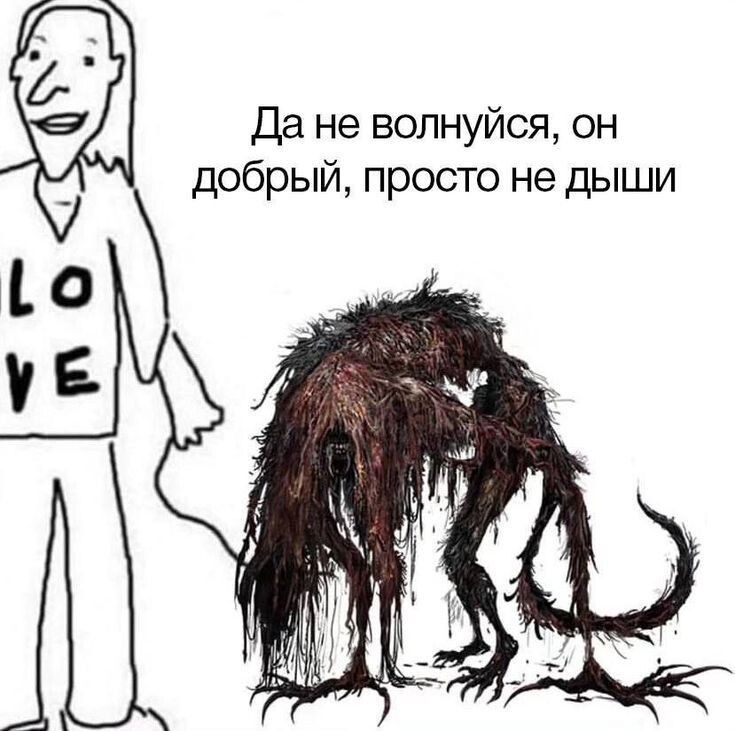 Да не волнуйся, он добрый, просто не дыши