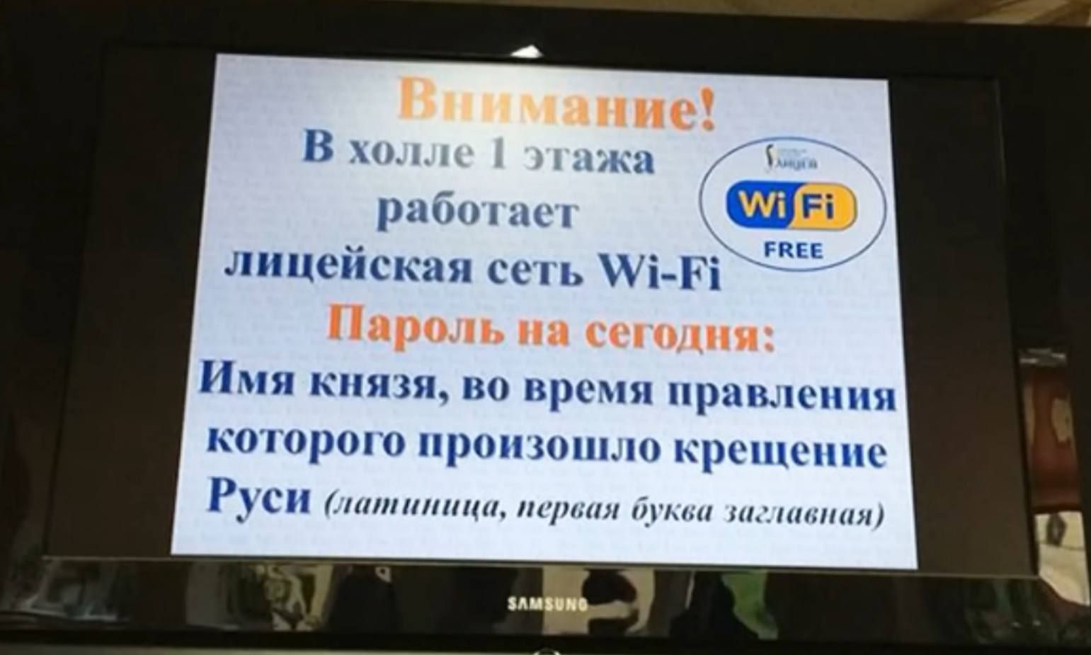 Внимание! В холле 1 этажа работает лицейская сеть Wi-Fi. Пароль на сегодня: Имя князя, во время правления которого произошло крещение Руси (латинница, первая буква заглавная)