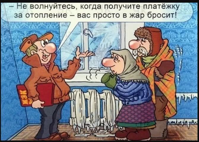 Не волнуйтесь, когда получите платёжку за отопление – вас просто в жар бросит!