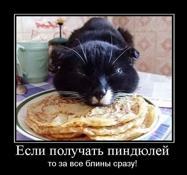 Если получать пиндолей
то за все блины сразу!