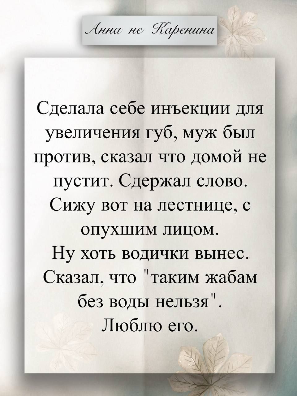 Сделала себе инъекции для увеличения губ, муж был против, сказал что домой не пустит. Сдержал слово. Сижу вот на лестнице, с опухшим лицом. Ну хоть водички вынес. Сказал, что 