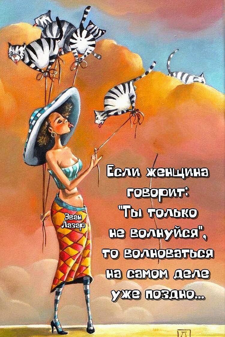 Если женщина говорит: 