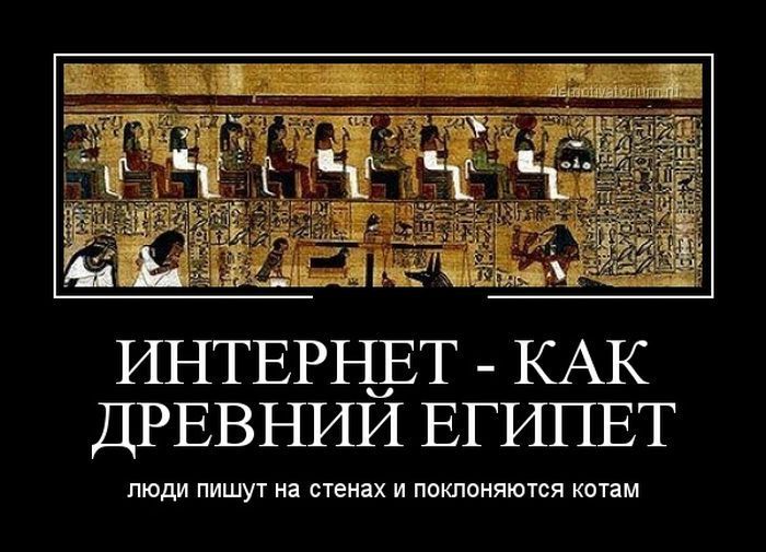 ИНТЕРНЕТ - КАК ДРЕВНИЙ ЕГИПЕТ\nлюди пишут на стенах и поклоняются котам