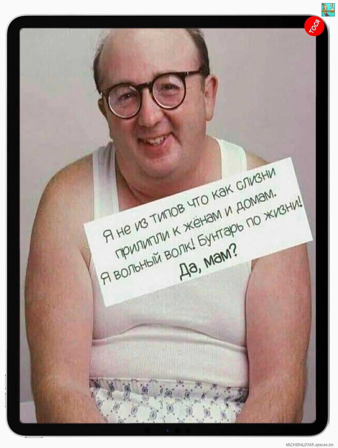 Я не из тех типов что как слюни прилипли к женам и дому. Я свободный волк! Бунтарь по жизни! Да, мам?