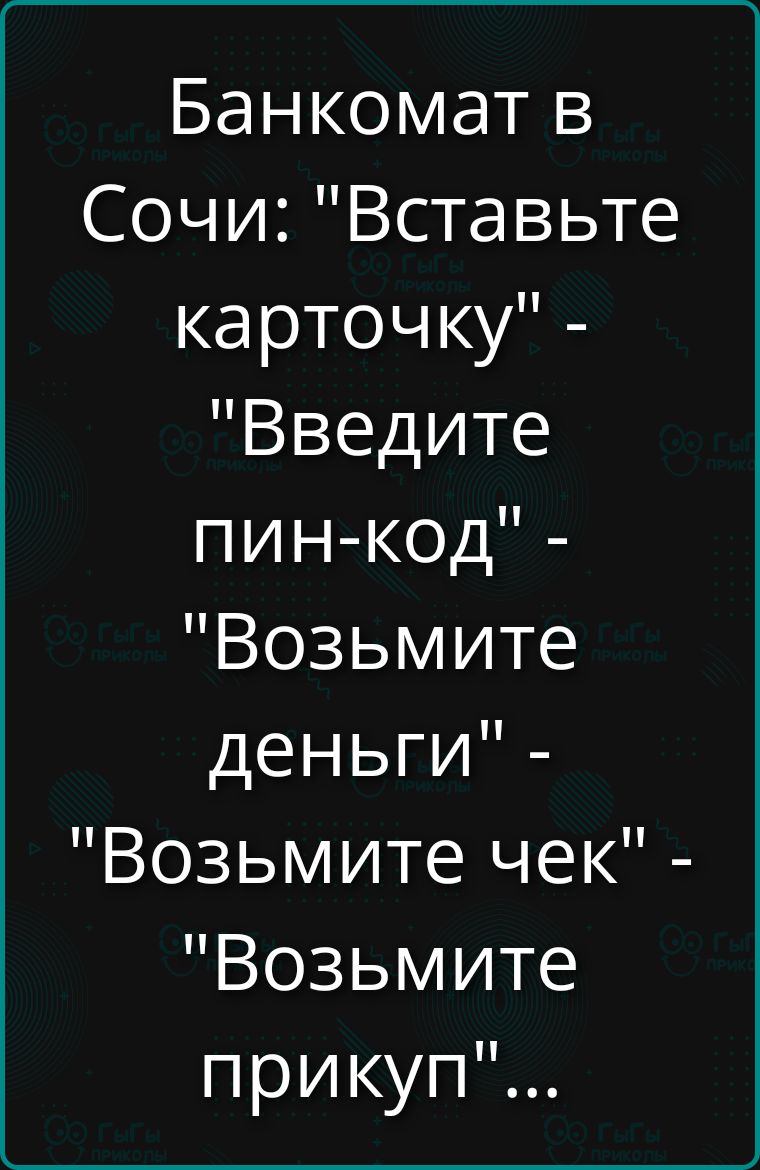 Банкомат в Сочи: 