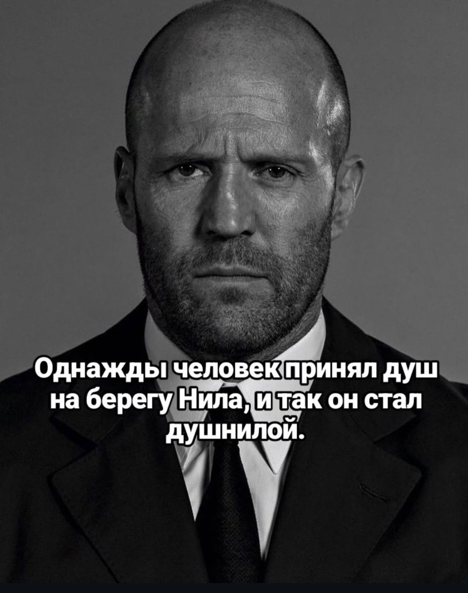 Однажды человек принял душ на берегу Нила, и так он стал душнилой.