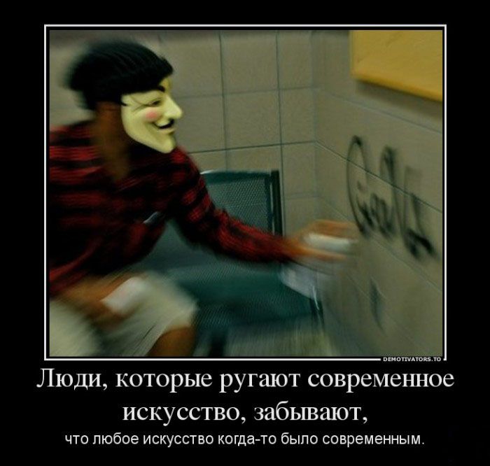 Люди, которые ругают современное искусство, забывают, что любое искусство когда-то было современным.