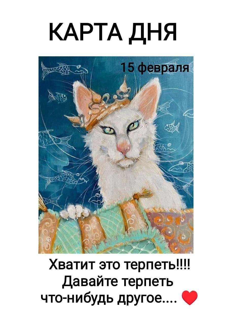 КАРТА ДНЯ
15 февраля
Хватит это терпеть!!!! Давайте терпеть что-нибудь другое.... ❤️