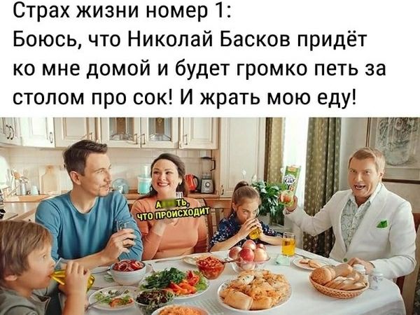 Страх жизни номер 1: Боюсь, что Николай Басков придёт ко мне домой и будет громко петь за столом про сок! И жрать мою еду!