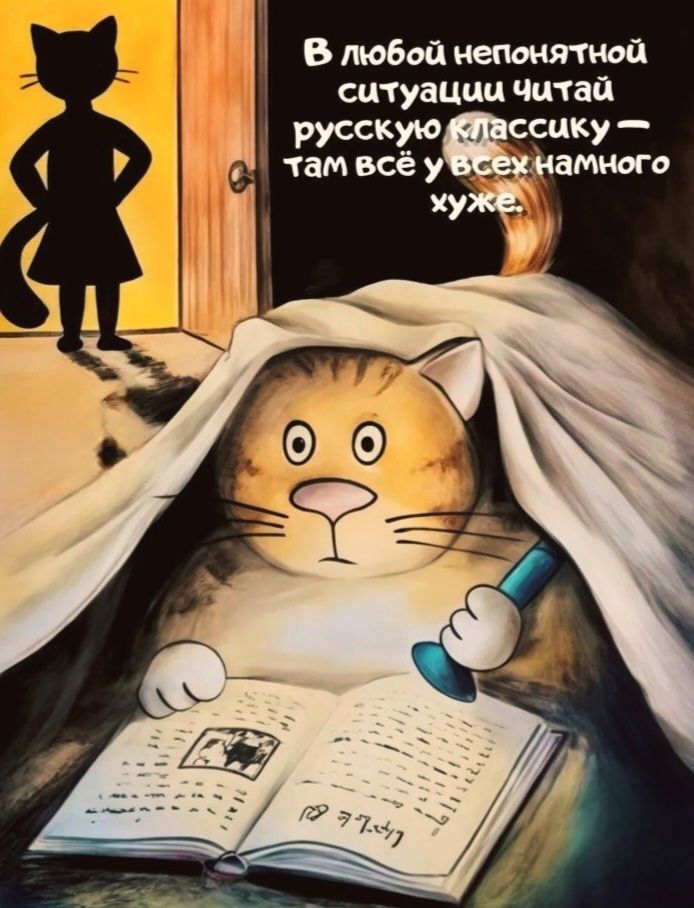 В любой непонятной ситуации читай русскую классику — там всё у всех немного хуже.