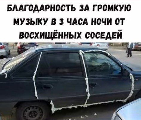 БЛАГОДАРНОСТЬ ЗА ГРОМКУЮ МУЗЫКУ В 3 ЧАСА НОЧИ ОТ ВОСХИЩЁННЫХ СОСЕДЕЙ