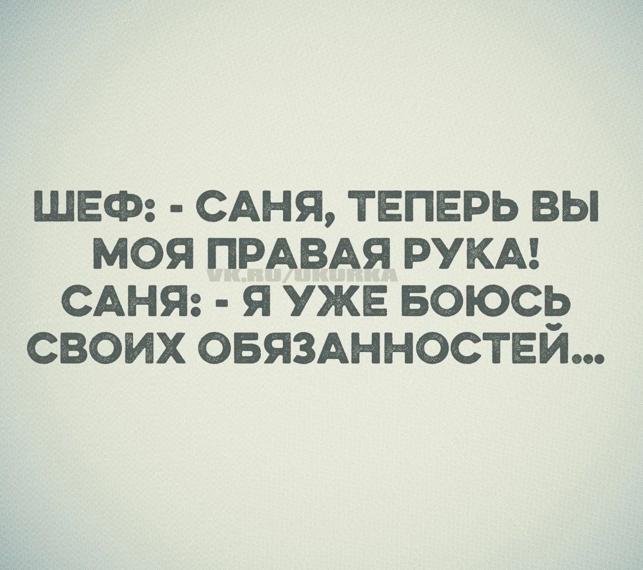 ШЕФ: - САНЯ, ТЕПЕРЬ ВЫ МОЯ ПРАВАЯ РУКА! САНЯ: - Я УЖЕ БОЮСЬ СВОИХ ОБЯЗАННОСТЕЙ...