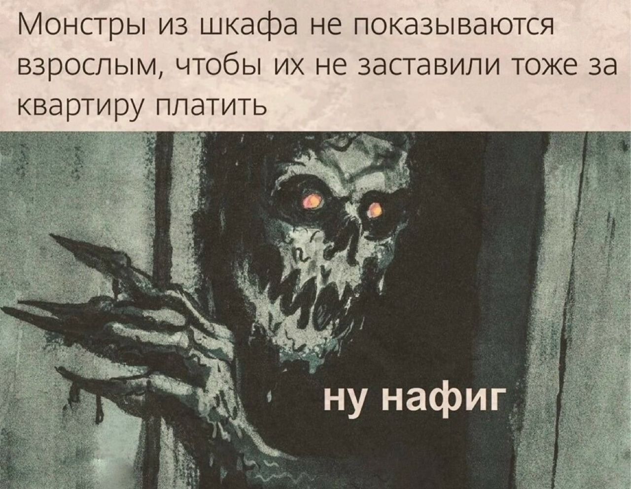 Монстры из шкафа не показываются взрослым, чтобы их не заставили тоже за квартиру платить
ну нафиг