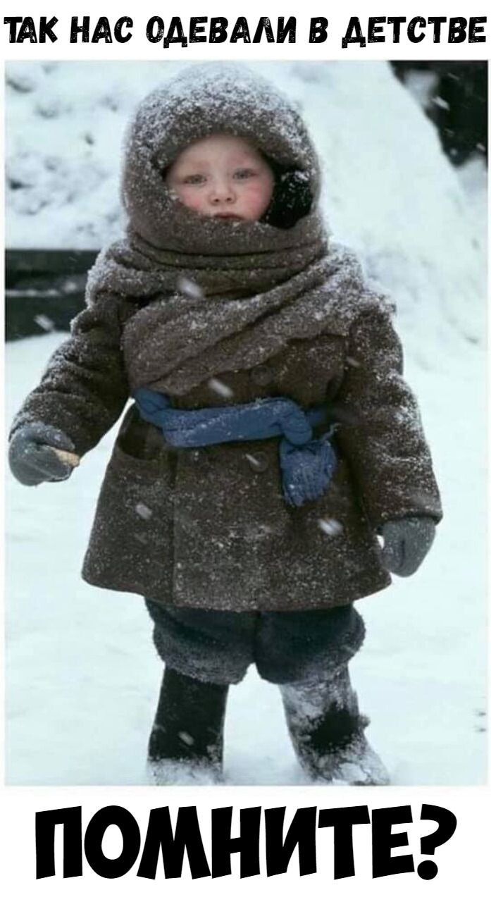 ТАК НАС ОДЕВАЛИ В ДЕТСТВЕ
ПОМНИТЕ?